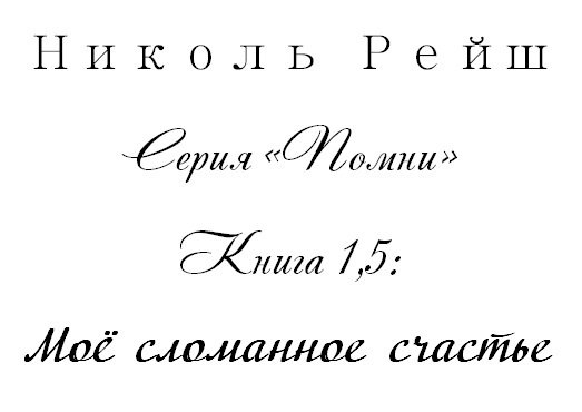 Моё сломанное счастье (СИ) - _1.jpg