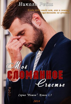 Читать онлайн книгу Моё сломанное счастье (СИ) автор Рейш Николь Книга Моё сломанное счастье (СИ)