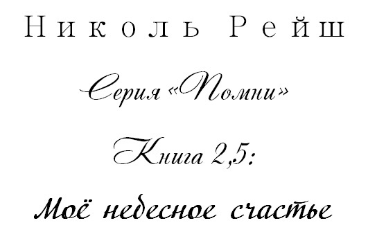 Моё небесное счастье (СИ) - _1.jpg