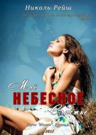 Читать онлайн книгу Моё небесное счастье (СИ) автор Рейш Николь Книга Моё небесное счастье (СИ)
