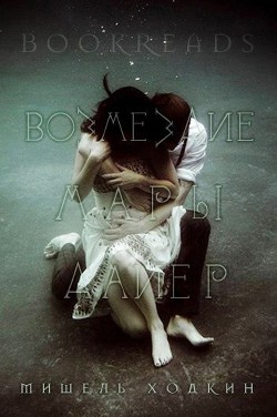 Книга Возмездие Мары Дайер (ЛП)