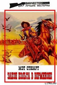 Читать онлайн книгу Закон кольта в Вермийоне автор Стюарт Мэт Книга Закон кольта в Вермийоне
