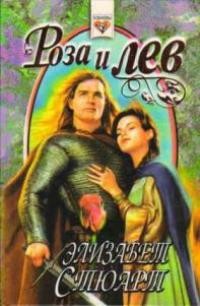 Читать онлайн книгу Роза и лев автор Стюарт Элизабет Книга Роза и лев