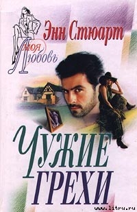 Книга Чужие грехи