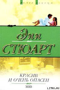 Книга Красив и очень опасен