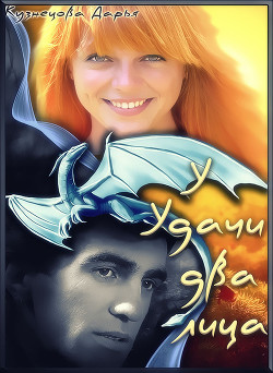 Книга У удачи два лица (СИ)