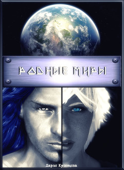 Читать онлайн книгу Родные миры (СИ) автор Кузнецова Дарья Андреевна Книга Родные миры (СИ)