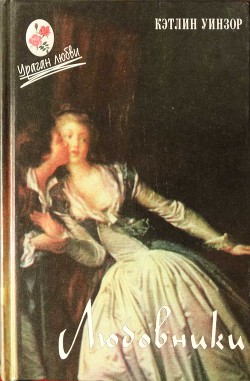 Читать онлайн книгу Любовники (На Ревущей горе, у Лимонадного озера.Царство покоя.В другой стране) автор Уинзор Кэтлин Книга Любовники (На Ревущей горе, у Лимонадного озера.Царство покоя.В другой стране)
