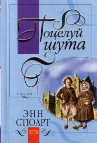 Книга Поцелуй шута