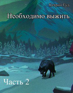 Книга Необходимо выжить. Часть 2 (СИ)