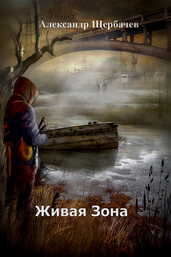 Книга Живая Зона (СИ)