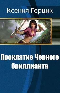 Книга Проклятие Черного бриллианта (СИ)