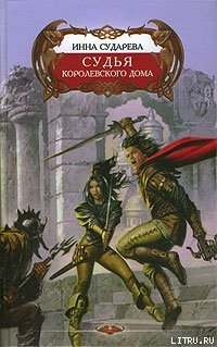 Книга Судья Королевского дома