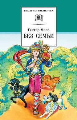 Читать онлайн книгу Без семьи (др. перевод) автор Мало Гектор Книга Без семьи (др. перевод)