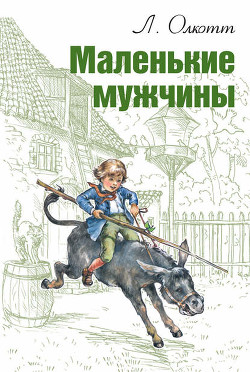 Читать онлайн книгу Маленькие мужчины (др. перевод) автор Олкотт Луиза Мэй Книга Маленькие мужчины (др. перевод)
