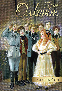 Читать онлайн книгу Юность Розы (сборник) автор Олкотт Луиза Мэй Книга Юность Розы (сборник)