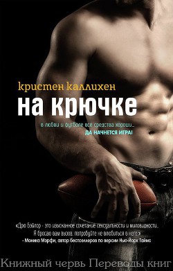 Книга На крючке (ЛП)