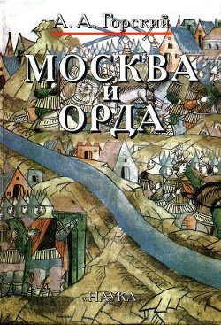 Книга Москва и Орда
