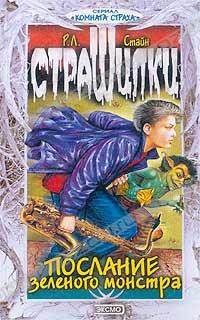 Книга Послание зелёного монстра