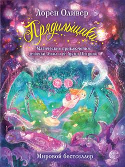 Книга Прядильщики. Магические приключения девочки Лизы и ее брата Патрика