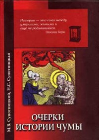 Книга Очерки истории чумы (фрагменты)