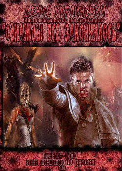 Книга Однажды все закончилось (СИ)