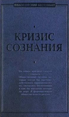 Читать онлайн книгу Кризис сознания: сборник работ по «философии кризиса» автор Швейцер Альберт Книга Кризис сознания: сборник работ по «философии кризиса»