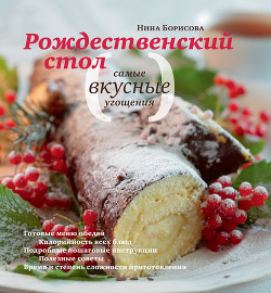 Книга Рождественский стол. Самые вкусные угощения