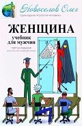 Книга Женщина. Учебник для мужчины. 3-е издание
