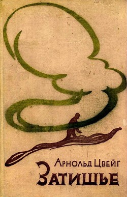 Книга Затишье