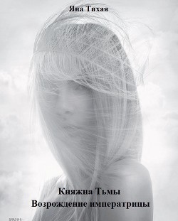 Книга Возрождение императрицы (СИ)