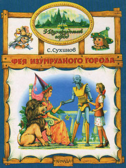 Серия книг Изумрудный город