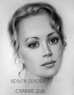 Книга Слияние душ (СИ)