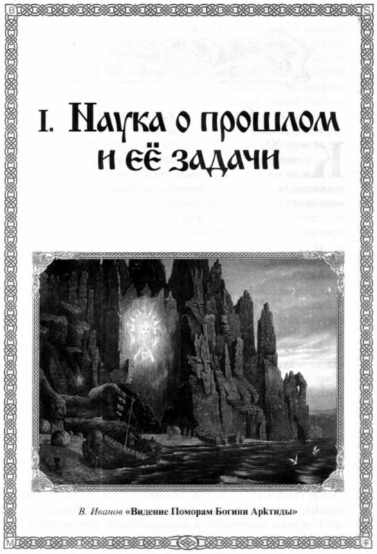 Быстьтворь: бытие и творение русов и ариев. Книга 1 - i_004.jpg