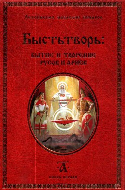 Книга Быстьтворь: бытие и творение русов и ариев. Книга 1
