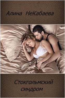 Читать онлайн книгу Стокгольмский синдром (СИ) автор Некабаева Алина Книга Стокгольмский синдром (СИ)