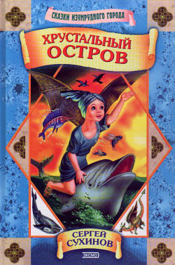 Читать онлайн книгу Хрустальный остров автор Сухинов Сергей Стефанович Книга Хрустальный остров
