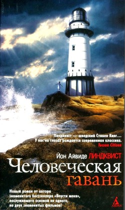 Читать онлайн книгу Человеческая гавань автор Линдквист Йон Айвиде Книга Человеческая гавань