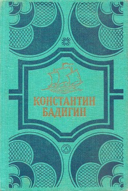Книга Путь на Грумант. Чужие паруса