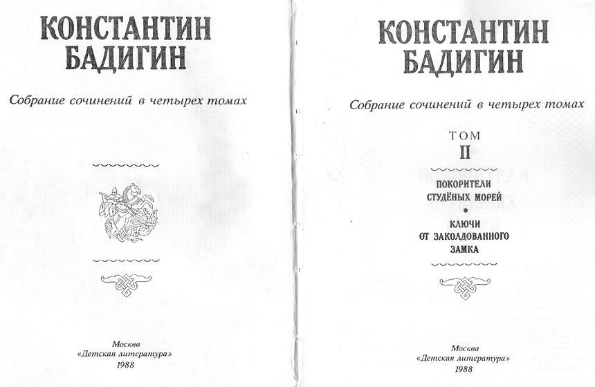 Покорители студеных морей. Ключи от заколдованного замка - _1.jpg