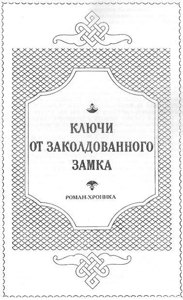 Покорители студеных морей. Ключи от заколдованного замка - _15.jpg