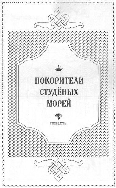 Покорители студеных морей. Ключи от заколдованного замка - _2.jpg