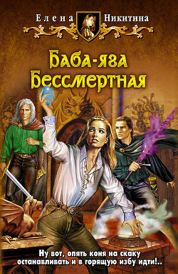 Книга Баба-яга Бессмертная