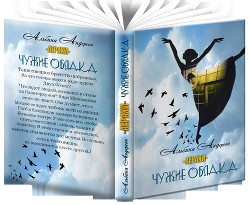 Книга Чужие облака (СИ)