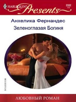Читать онлайн книгу Зеленоглазая богиня (СИ) автор Фернандес Анхелика Книга Зеленоглазая богиня (СИ)