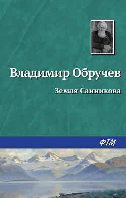 Книга Земля Санникова (илл. Г. Никольского)