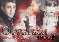 Читать онлайн книгу Остаться твоей (СИ) автор Иванова Валерия Книга Остаться твоей (СИ)