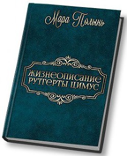 Читать онлайн книгу Жизнеописание Рутгерты Цимус (СИ) автор Полынь Мара Леонидовна Книга Жизнеописание Рутгерты Цимус (СИ)