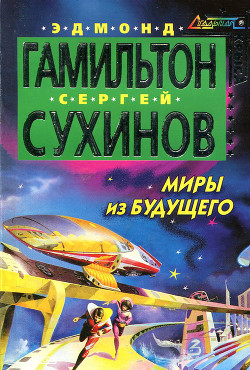 Книга Миры из будущего