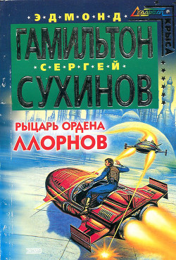 Книга Рыцарь ордена Ллорнов
